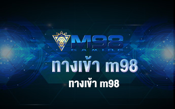 ทางเข้า m98