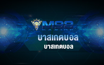 บาสเกตบอล