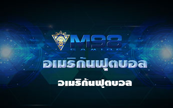 อเมริกันฟุตบอล