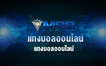 แทงบอลออนไลน์