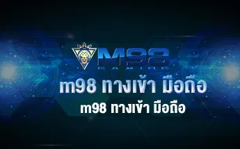 m98 ทางเข้า มือถือ