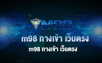m98 ทางเข้า เว็บตรง