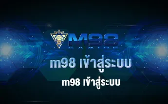 M98 เข้าสู่ระบบ
