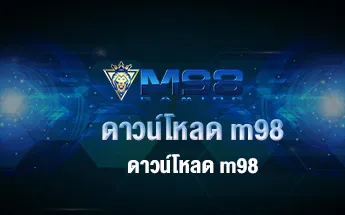 ดาวน์โหลด M98