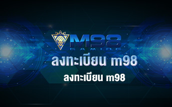 ลงทะเบียน m98
