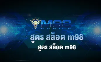 สูตร สล็อต m98