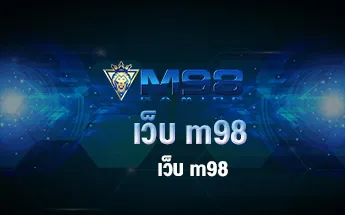 เว็บ m98