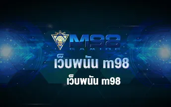 เว็บพนัน m98