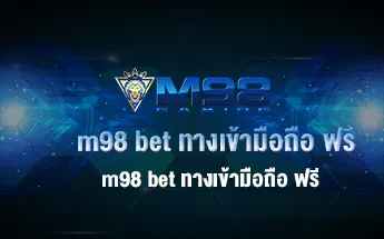 m98 bet ทางเข้ามือถือ ฟรี