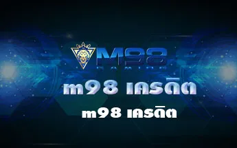 m98 เครดิต