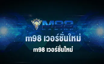 m98 เวอร์ชั่นใหม่