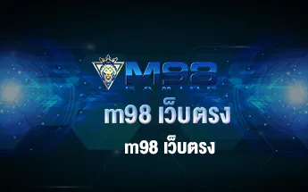 m98 เว็บตรง