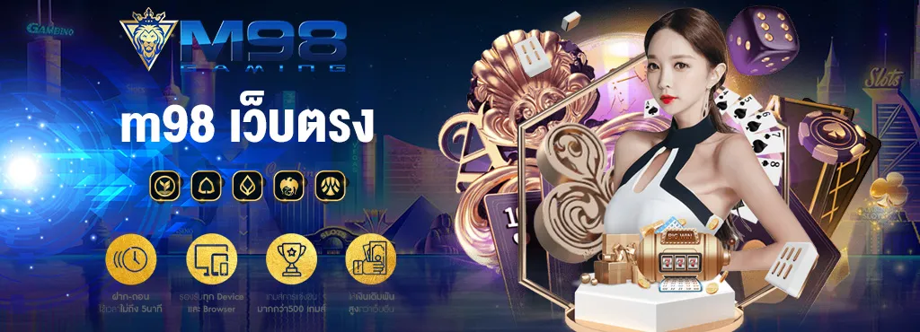 m98 เว็บตรง'