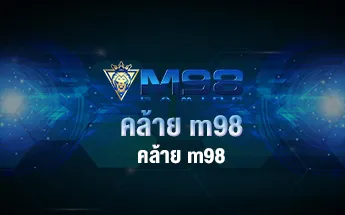 คล้าย m98