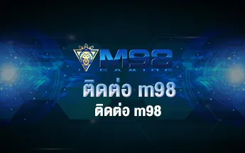 ติดต่อ M98