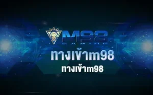 ทางเข้าm98