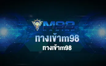 ทางเข้าm98