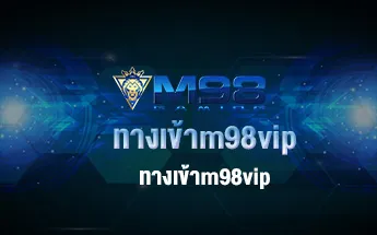 ทางเข้าm98vip