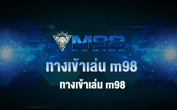 ทางเข้าเล่น m98