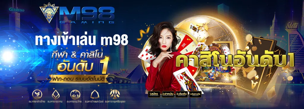 ทางเข้าเล่น m98