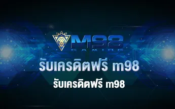รับเครดิตฟรี m98