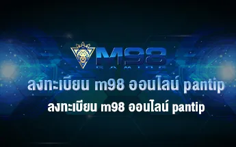 ลงทะเบียน m98 ออนไลน์ pantip
